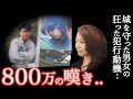 計画破綻】夢を追った女性の悲しすぎる最後の命乞いに涙..＜真岡市21歳女性強盗事件＞