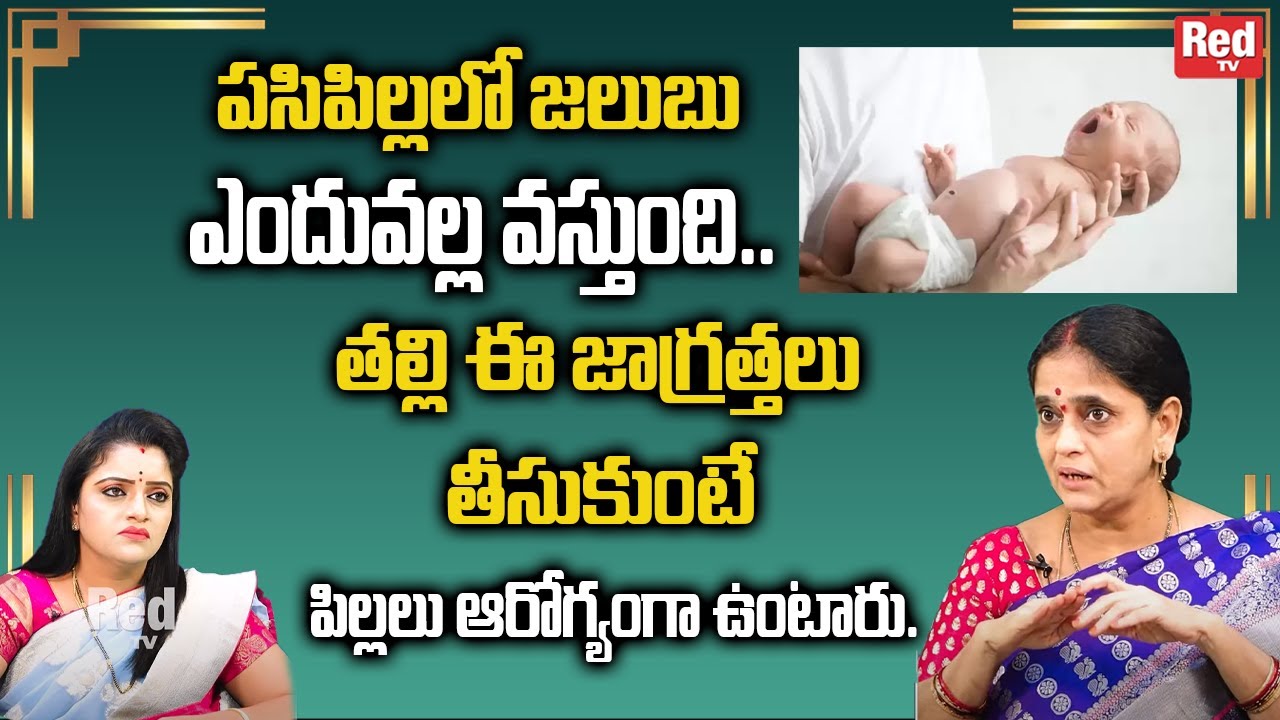 Lakshmi Viswanath పసిపిల్లలో జలుబు ఎందువల్ల వస్తుంది