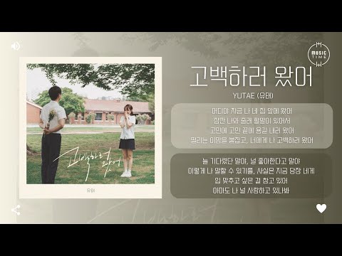 Yutae (유태) - 고백하러 왔어 (Love Confession) [가사]