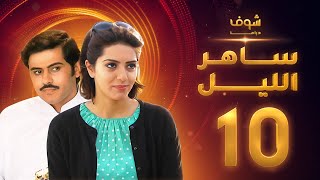مسلسل ساهر الليل الجزء الأول - الحلقة 10 - جاسم النبهان - عبدالله بوشهري