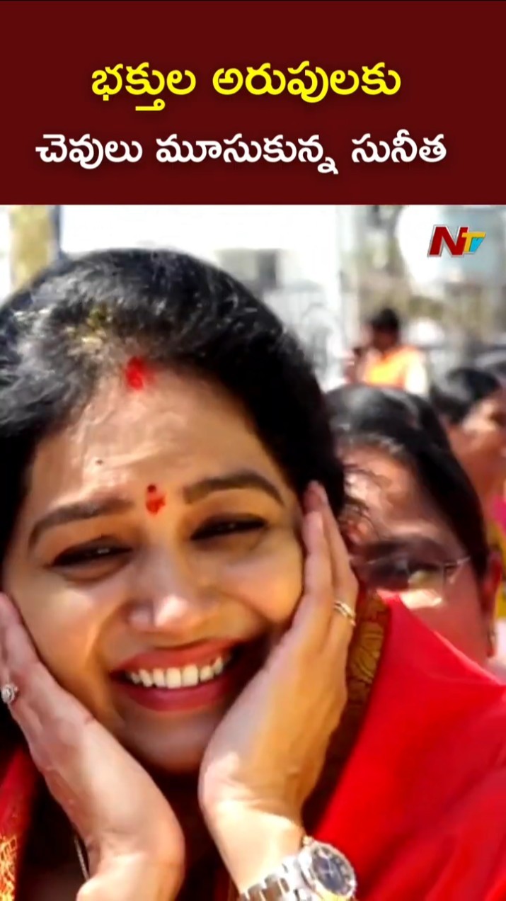 భక్తుల అరుపులకు చెవులు మూసుకున్న సునీత l Singer Sunitha in Tirumala l NTV