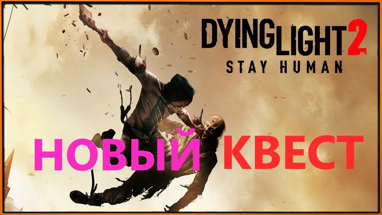 Dying light 2 вдруг из подворотни страшный великан часть 5 карта