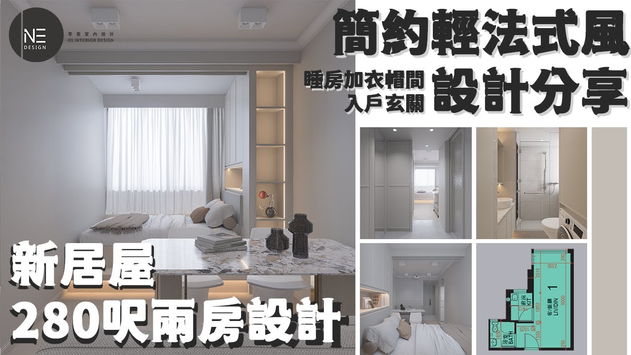 居屋280呎 | 輕法式風 | 奶茶色 | 兩房設計 | 投影 | 居家影院【2-3人單位新居屋/居屋/公屋/綠置居室內設計 】零壹室內設計 ...