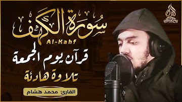 سورة الكهف كاملة | القارئ محمد هشام Surah Al Kahf