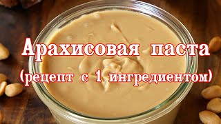 Арахисовая паста ВСЕГО ИЗ 1 ИНГРЕДИЕНТА. Вкусную пасту очень просто сделать в домашних условиях