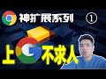 【Chrome神扩展系列】上 Google 不求人，一个插件搞定 Google 服务！| 第一期