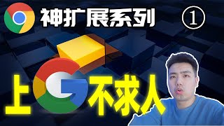 【Chrome神扩展系列】上 Google 不求人，一个插件搞定 Google 服务！| 第一期