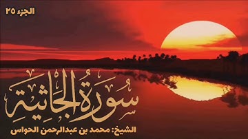 45 - سورة الجاثية - الشيخ محمد بن عبدالرحمن الحواس