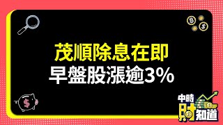 0731/茂順除息在即 早盤股漲逾3％ @ChinaTimes