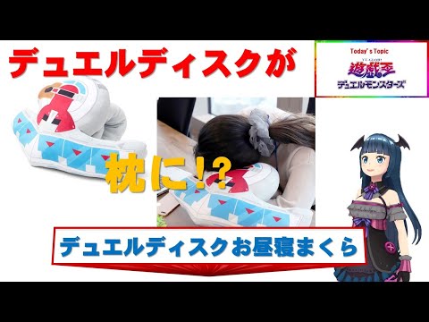 遊☆戯☆王 デュエルモンスターズ デュエルディスクお昼寝まくら#Shorts