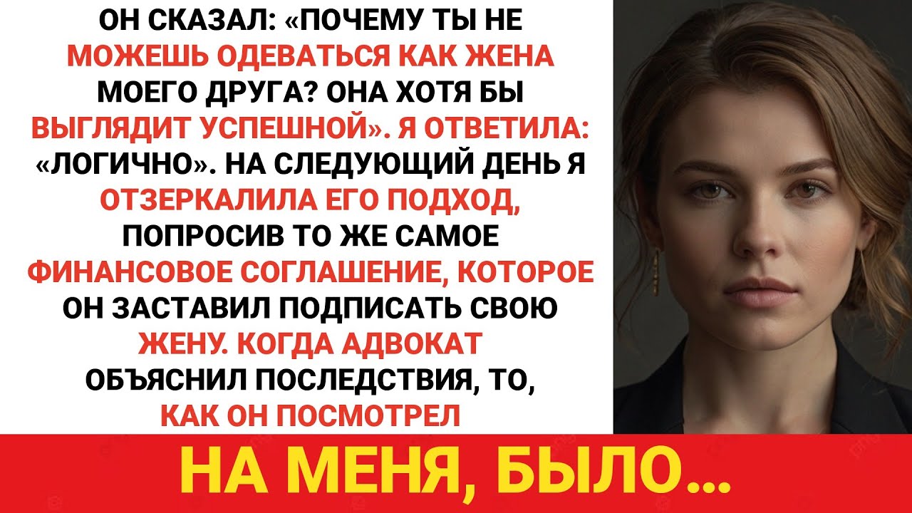 Он сказал: «Почему ты не можешь одеваться как жена моего друга? Она ведь на самом деле выглядит…»