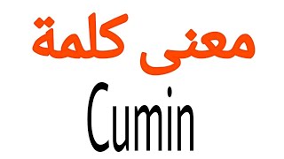 معنى كلمة Cumin | الصحيح لكلمة Cumin | المعنى العربي ل Cumin | كيف تكتب كلمة Cumin