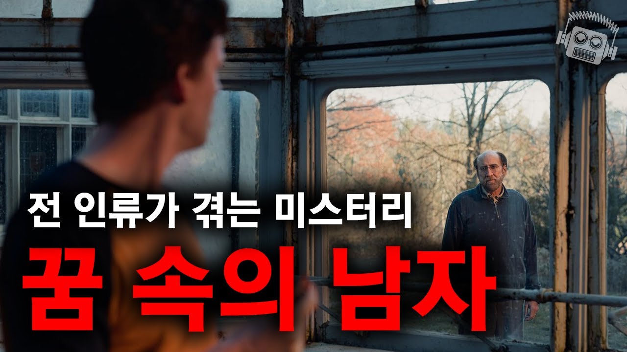 전 인류가 겪는 미스터리 '꿈 속의 남자'.. 그런데 실존 인물이었다고?! 🔪🏹