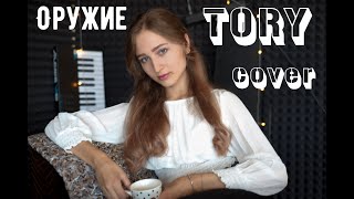 Пицца - Оружие (cover by Тори)