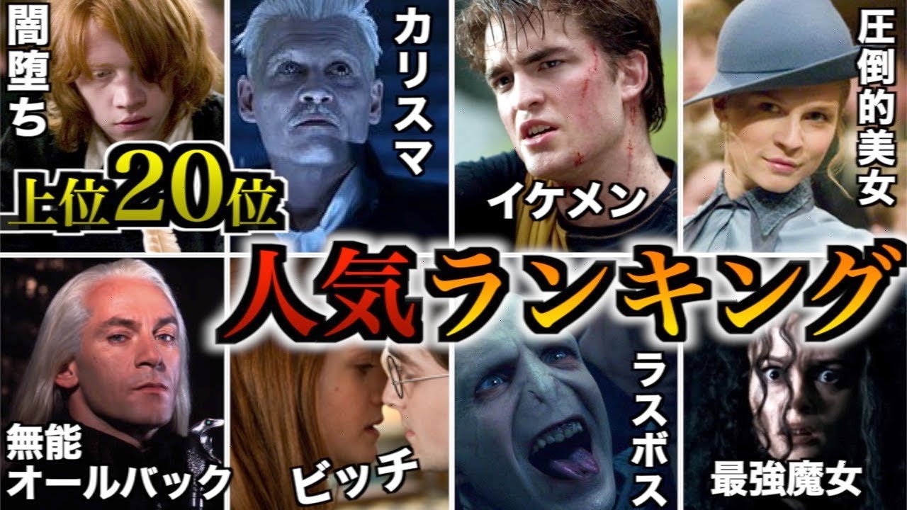 ハリー ポッター 人気 キャラ