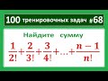 100 тренировочных задач #68