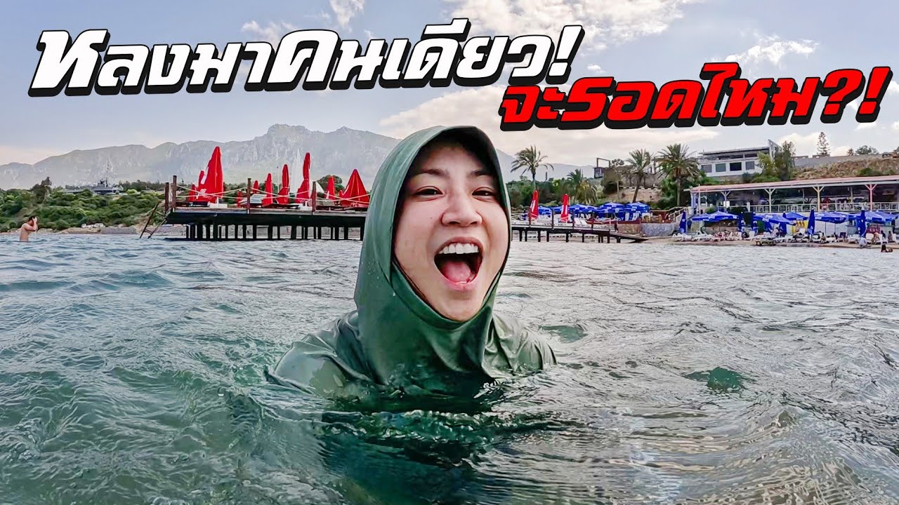 คนเดียว เที่ยวไซปรัสเหนือ!
