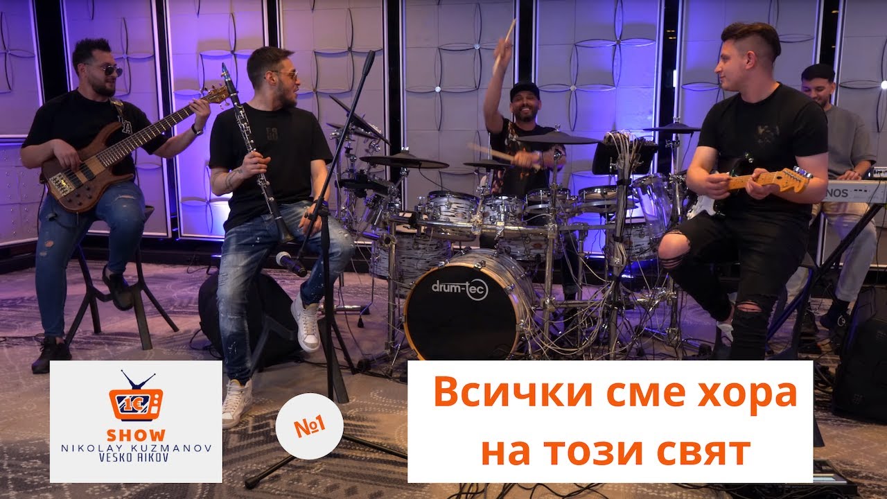 Едно евро шоу №1: Всички сме хора на този свят