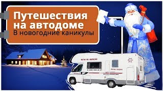 Зимний отдых: путешествие на автодоме по России и Европе. Куда поехать на новогодние каникулы