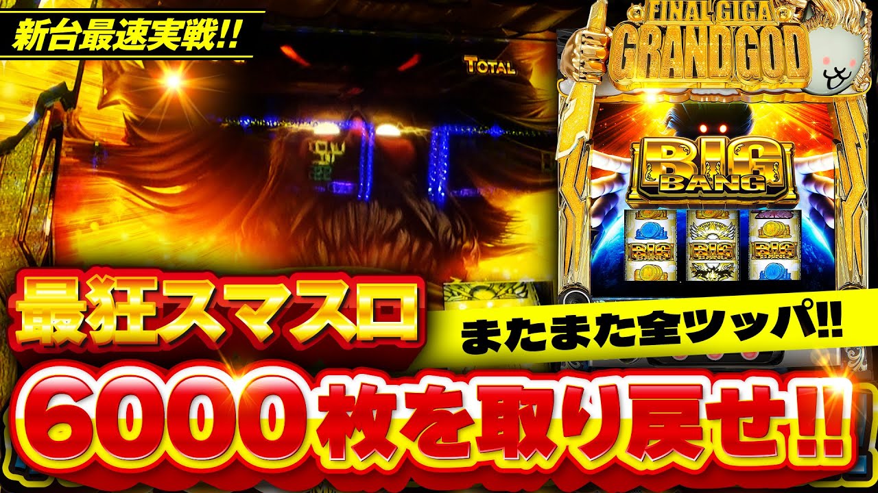 スマスロ【にゃんこ大戦争 BIGBANG】万枚を夢見て猫神(ゴッド)へ挑んだ 