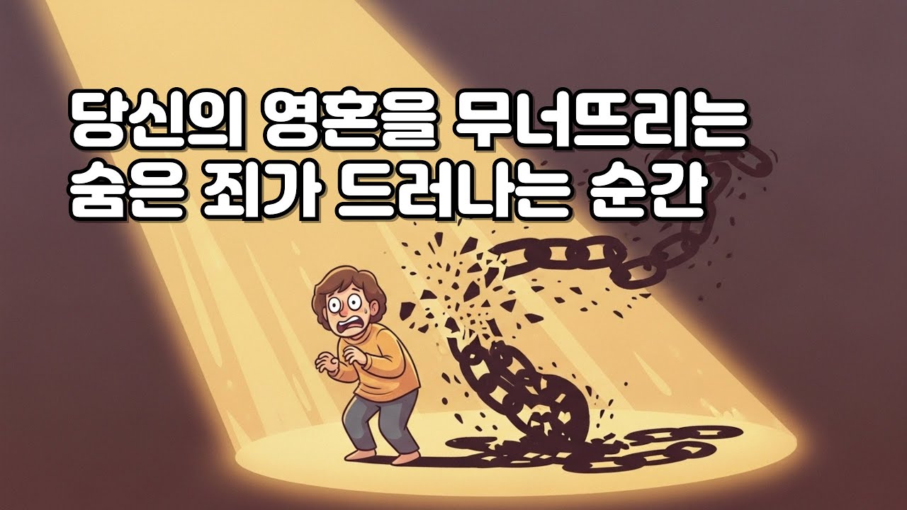 하나님이 요구하시는 진짜 회개의 징조