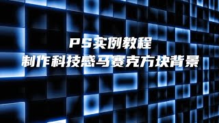 用PS制作科技感方块背景教程来了！马赛克 背景色 动作记录 滤镜库 像素化 渲染 高斯模糊  云彩 影印 网状 自动对比度 色相饱和度 着色 盖印 透视
