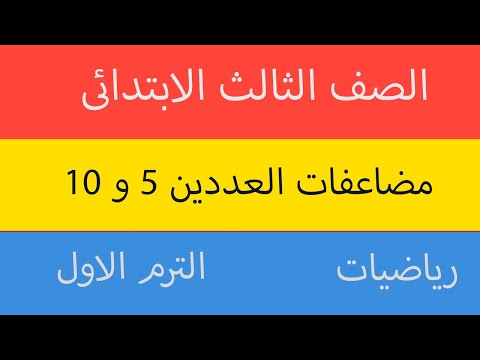 مضاعفات العددين 5 و 10 الدرس ال4 رياضيات الصف الثالث الابتدائى المنهج الجديد الترم الاول 2024