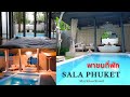 รีวิวที่พัก pool villa ศาลา ภูเก็ต หาดไม้ขาว  SALA Phuket Mai Khao Beach Resort