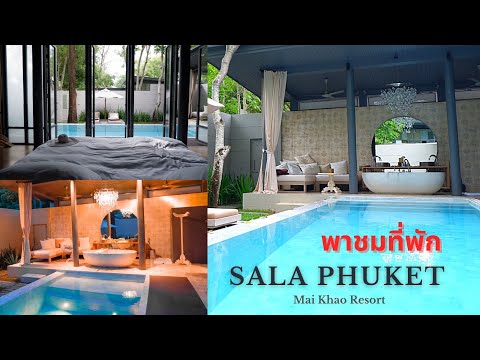 รีวิวที่พัก pool villa ศาลา ภูเก็ต หาดไม้ขาว  SALA Phuket Mai Khao Beach Resort