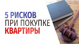Пять причин расторгнуть договор купли-продажи квартиры