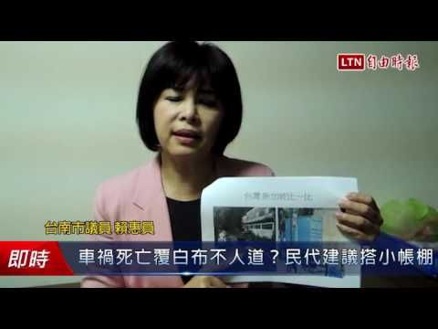 車禍死亡覆白布人不人道？台南民代建議搭小帳棚