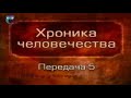 История человечества. Передача 1.5. Древнее золото Кубани