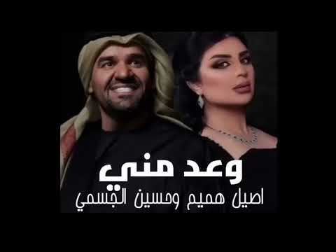اصيل هميم حسين الجسمي وعد مني وعد حصريا 2025 النسخه الاصليه