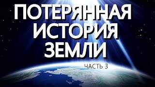 ❗КРУТОЙ ФИЛЬМ❗ПОТЕРЯННАЯ ИСТОРИЯ ЗЕМЛИ❗(Том 2, серия 3)🤫👍