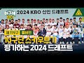 야구에 산다_2024_드래프트 특집_풀버전 [습츠_야구에 산다]