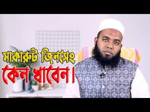 ভিডিও: জিনসেং রুট ব্যবহারের W টি উপায়