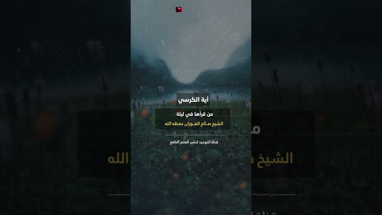 آية الكرسي - الشيخ صالح الفوزان حفظه الله #سؤال_على_الهاتف