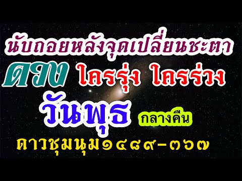 ดวงชะตาวันพุธ(กลางคืน)16-31มีค.67💰 โชคลาภ งานเงิน ความรัก💸🎉🌈💰