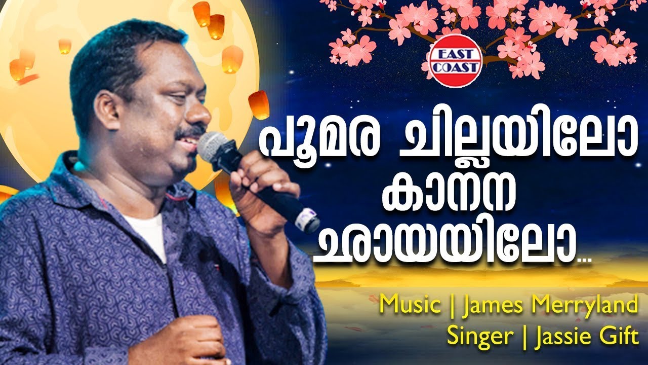 പൂമര ചില്ലയിലോ | Poomara Chillayilo | Jassie Gift | Chilamboliye