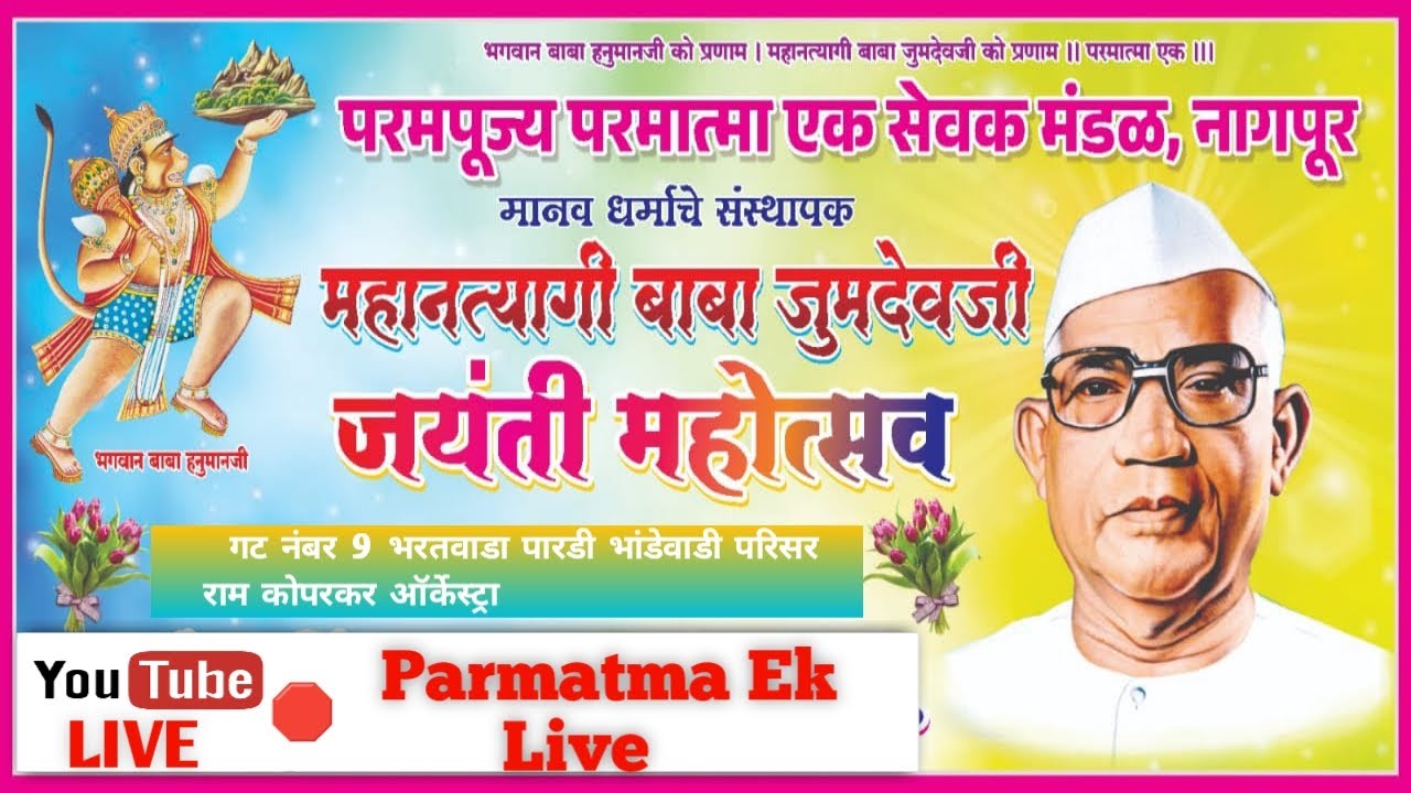 महानत्यागी बाबा जुमदेवजी जयंती महोत्सव (104) गट नं ९ भरतवाडा पारडी भांडेवाडी परिसर #parmatmaeklive
