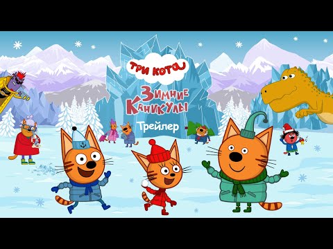 Три кота. Зимние каникулы | Тизер-трейлер