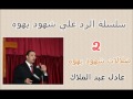 سلسلة الرد علي ضلالات شهود يهوه ما هي هرطقات شهود يهوه عظات الأخ عادل عبد الملاك