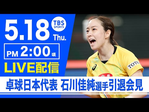 【LIVE】卓球日本代表 石川佳純選手(全農所属)引退会見