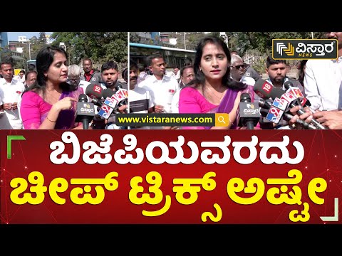 ಬಿಜೆಪಿಯವರದು ಚೀಪ್ ಟ್ರಿಕ್ಸ್​​ ಅಷ್ಟೇ | Bhavya Narasimhamurthy | Siddu Nija Kanasugalu | Vistara News