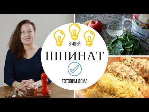 6 ИДЕЙ | РЕЦЕПТЫ СО ШПИНАТОМ | Как вкусно приготовить шпинат | ГОТОВИМ ДОМА