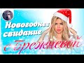 [Обзор фильма] "8 лучших свиданий" Новогоднее свидание с Брежневой