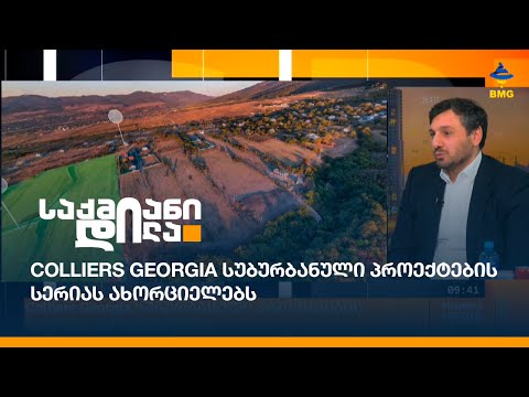 Colliers Georgia სუბურბანული პროექტების სერიას ახორციელებს