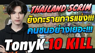 TonyK Thailand Scrim ยังกะรายการแข่ง...คนชนอย่างเยอะ!!!