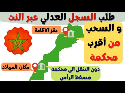 طلب السجل العدلي عبر الانترنت و سحبه من دون التنقل الى محكمة مسقط الرأس casier judiciaire maroc