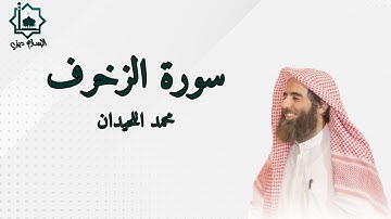 سورة الزخرف كاملة تلاوة الشيخ محمد اللحيدان 1445
